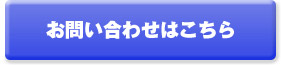 お問い合わせはこちら