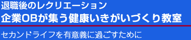 NPO健康生きがいづくり教室