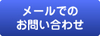 メールでのお問い合わせ