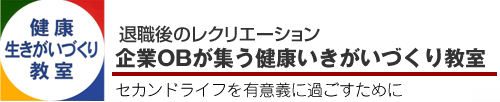 NPO健康生きがいづくり教室