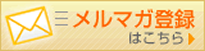 メルマガ登録はこちら