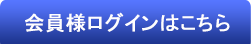 会員様ログインはこちら