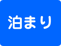 日帰りツアー