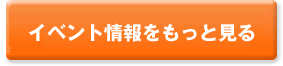 催し物・イベント開催情報をもっと見る